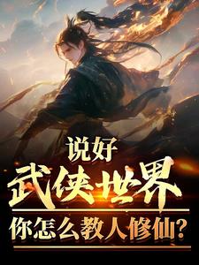 说好武侠世界,你怎么教人修仙？