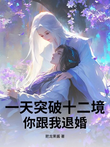一天突破十二境,你跟我退婚？