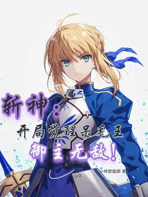 斩神：开局觉醒呆毛王,御主无敌