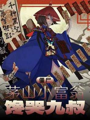 僵尸：茅山小富翁,馋哭九叔