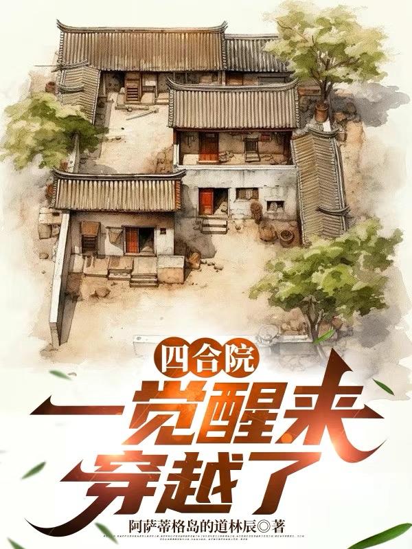 四合院：一觉醒来,穿越了