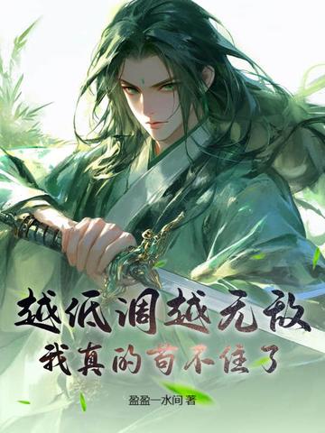 越低调越无敌,我真的苟不住了！