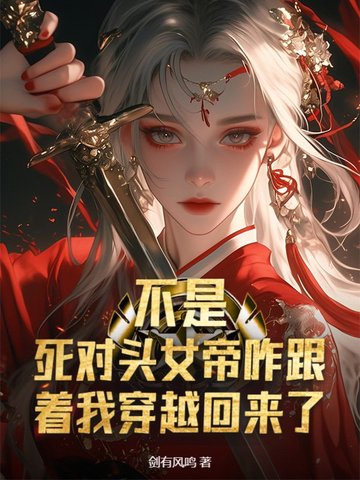 不是,死对头女帝咋跟着我穿越回来了？
