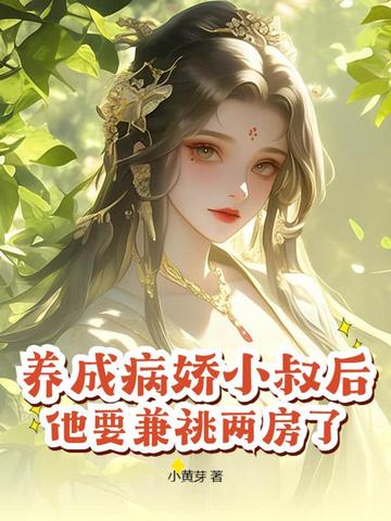 重生小寡妇,一手养成未来权臣！