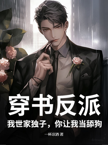 穿书反派：我世家独子,你让我当舔狗？