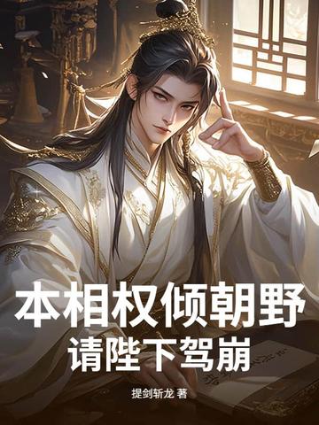 本相权倾朝野,请陛下驾崩！