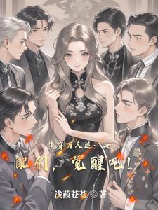 快穿万人迷：女配们,觉醒吧！