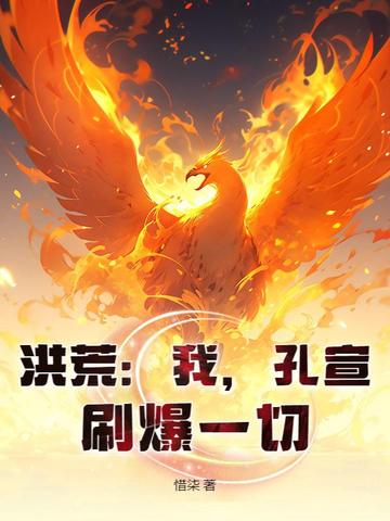 洪荒：我,孔宣,刷爆一切！