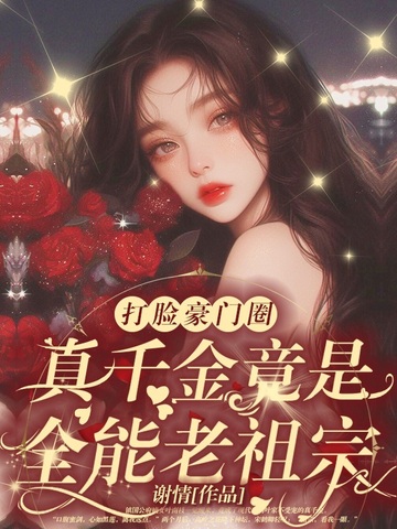 乡下来的真千金,竟是豪门老祖宗？！