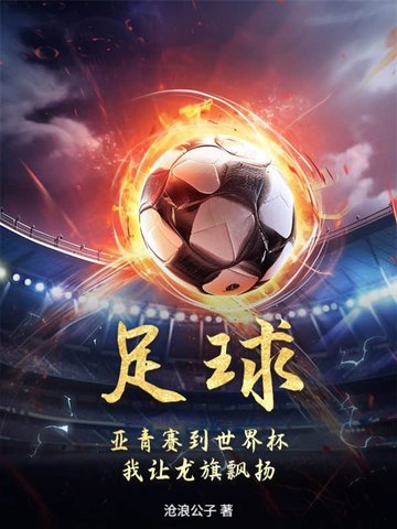 足球：亚青赛到世界杯,我让龙旗飘扬！
