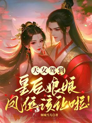 天女驾到,皇后娘娘凤位该让啦！