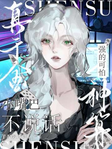 小嘴巴不说话,神算真千金强的可怕！