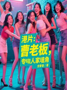 港片：曹老板,专嚯人家墙角