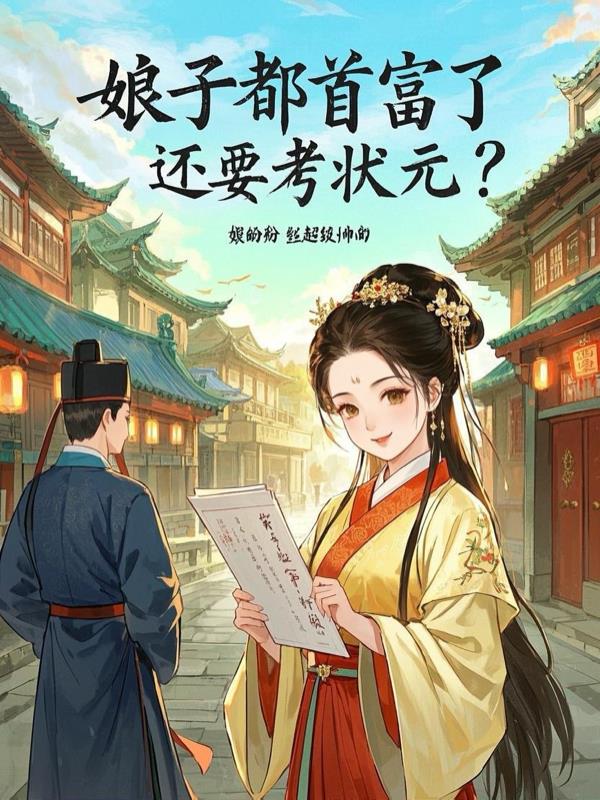 娘子都首富了,还要考状元？