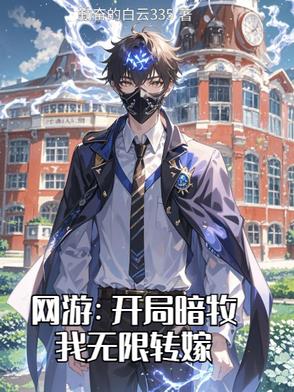 网游：开局暗牧,我无限转嫁