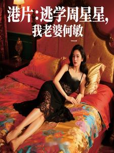 港片：老婆何敏,黑丝要抱抱