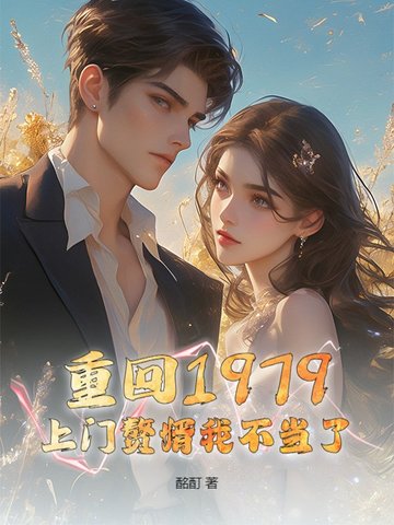 重回1979,上门赘婿我不当了！