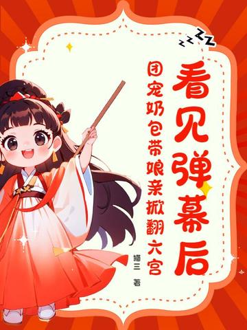 看见弹幕后,团宠奶包带娘亲掀翻六宫！