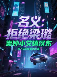 名义：拒绝梁璐,靠钟小艾镇汉东