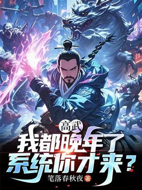 高武：我都晚年了,系统你才来？
