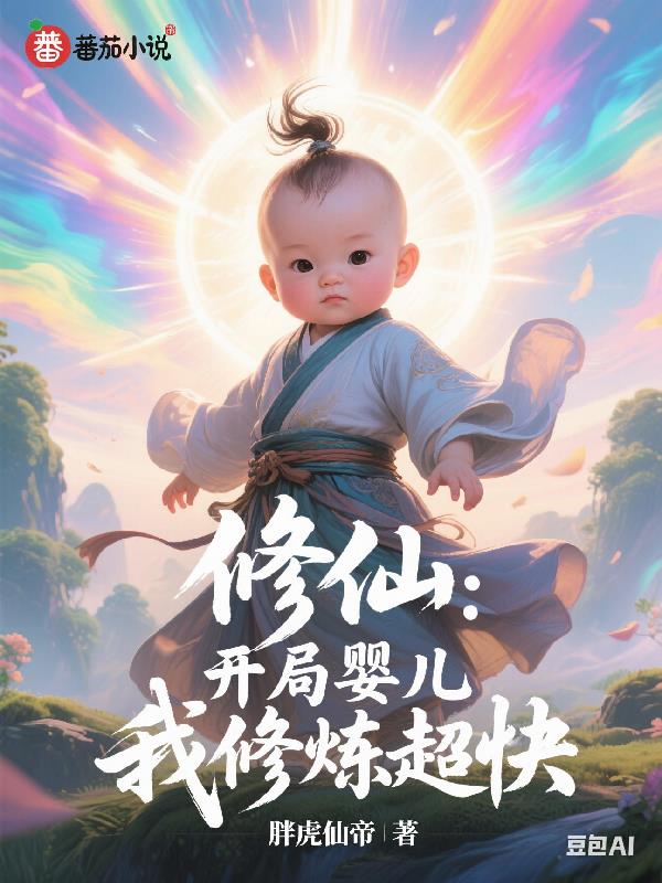 修仙：开局婴儿,我修炼超快