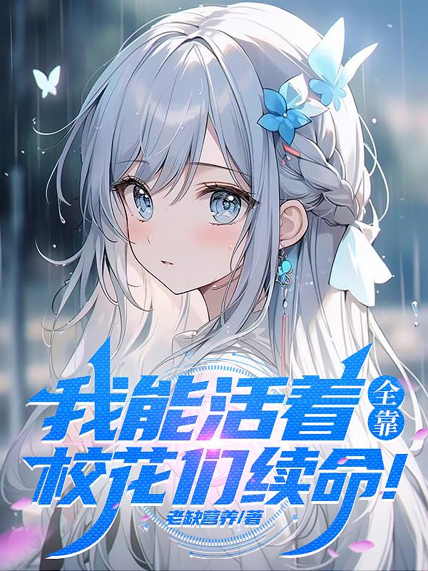 我能活着,全靠校花们续命！