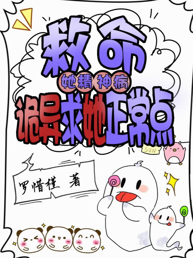 救命！她精神病,诡异求她正常点
