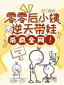 零零后小姨逆天带娃,震惊全网！