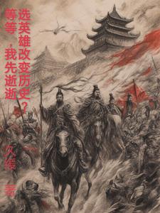 选英雄改变历史？等等,我先逝逝