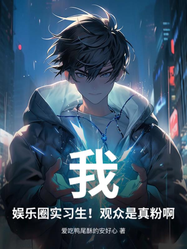 我,娱乐圈实习生！观众是真粉啊