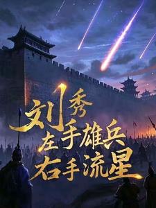 刘秀：左手雄兵,右手流星！
