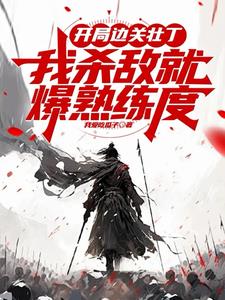 开局边关壮丁,从箭术天赋开始！