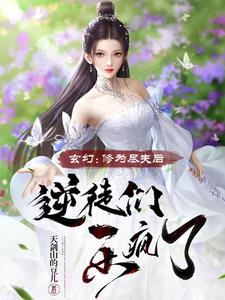 玄幻：修为尽失后,逆徒们乐疯了