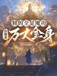 修的全是魔功,你哪来万丈金身？