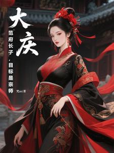 大庆：范府长子,目标是宗师