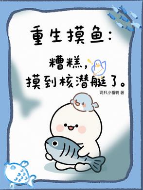 重生摸鱼：糟糕,摸到核潜艇了