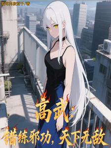 高武：错练邪功,天下无敌