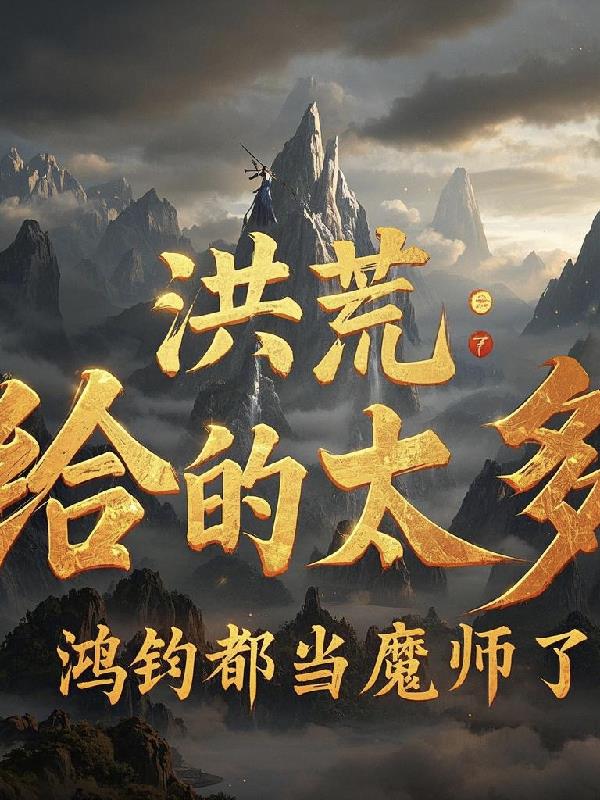 洪荒：给的太多,鸿钧都当魔师了