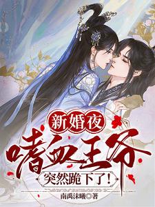 新婚夜,嗜血王爷突然跪下了！