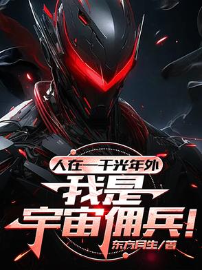 人在一千光年外,我是宇宙佣兵！