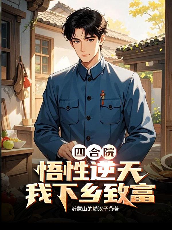 四合院：悟性逆天,我下乡致富