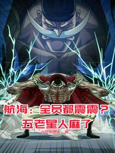 海贼：这白胡子,怎么都是黑科技