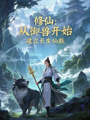 修仙：从御兽开始,建立长生仙族