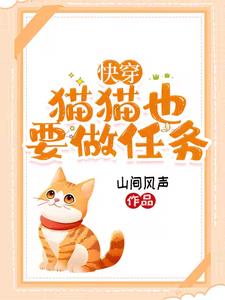 快穿：身为猫咪,我骄傲了吗