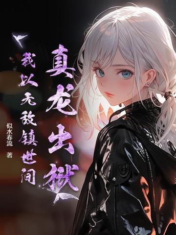 真龙出狱,我以无敌镇世间！