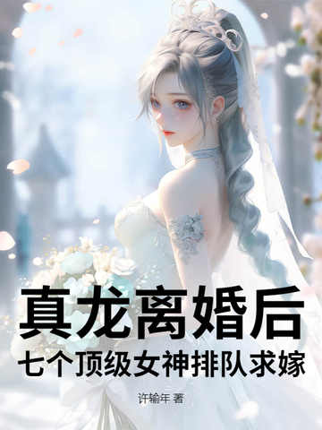 真龙离婚后,七个顶级女神排队求嫁！