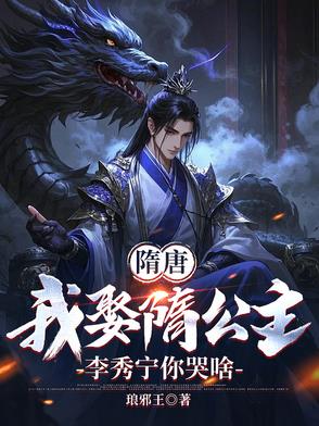 隋唐：李渊悔婚,我去做大隋驸马