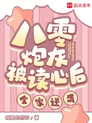 八零炮灰被读心后,全家逆袭！