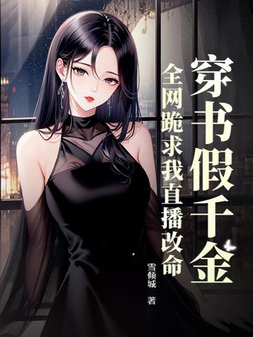 霍总你别急,夫人算命又上热搜了
