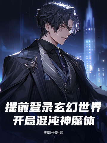 提前登录玄幻世界,开局混沌神魔体！